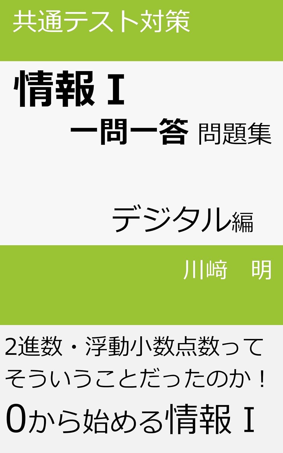 情報Ⅰ一問一答問題集 デジタル編の表紙