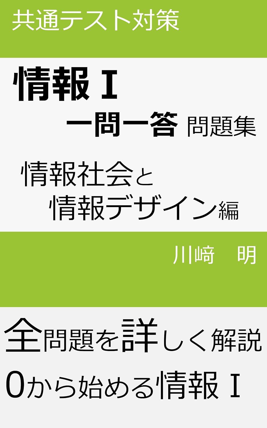 情報Ⅰ一問一答問題集 情報社会と情報デザイン編の表紙