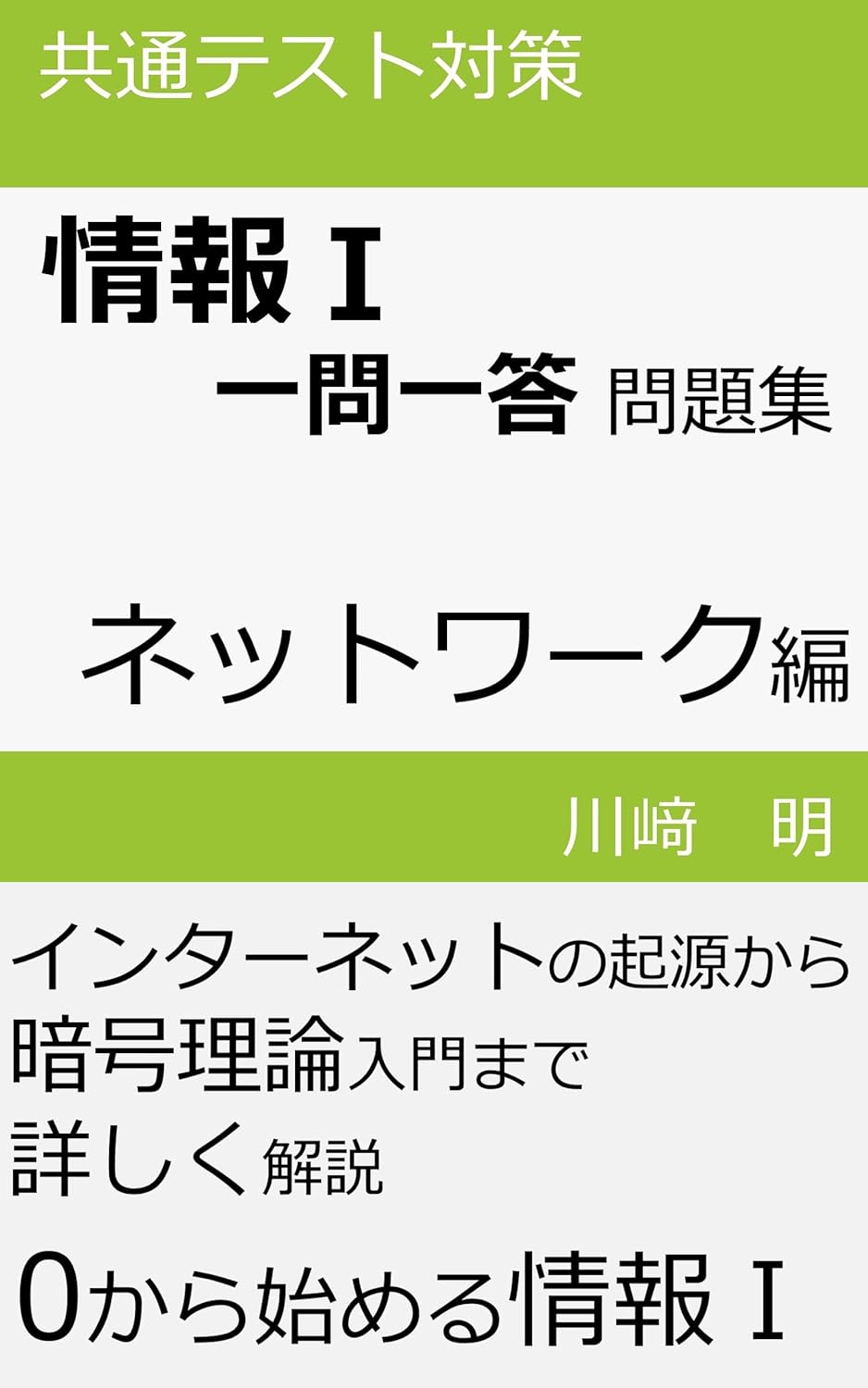 情報Ⅰ一問一答問題集 ネットワーク編の表紙
