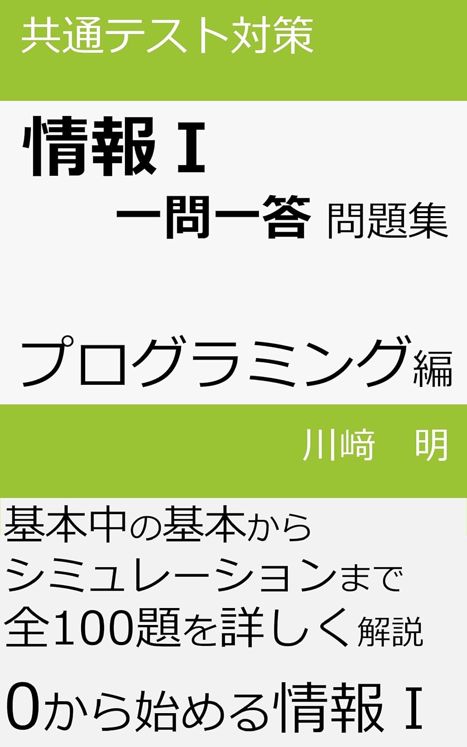 情報Ⅰ一問一答問題集 プログラミング編の表紙